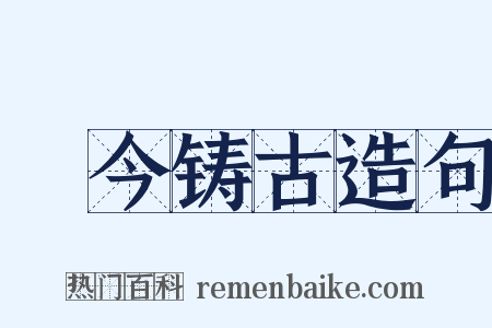 镕今铸古造句是什么意思的图片